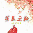 星辰之顫 星辰之顫