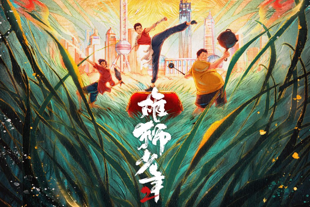 雄獅少年2 雄獅少年2