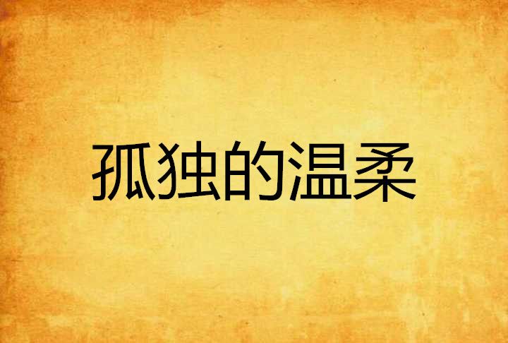 孤獨的溫柔 孤獨的溫柔