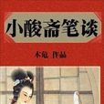 小酸齋筆談