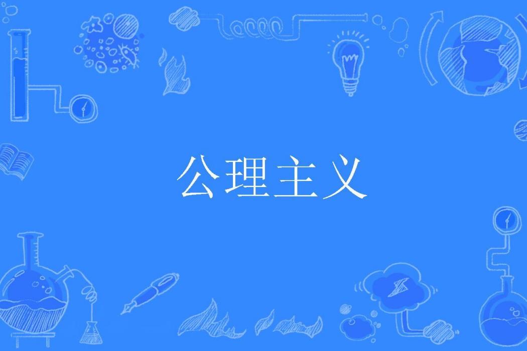 公理主義 公理主義