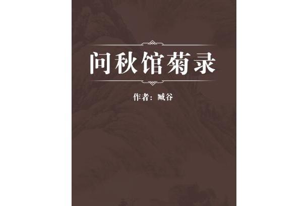 問秋館菊錄 問秋館菊錄