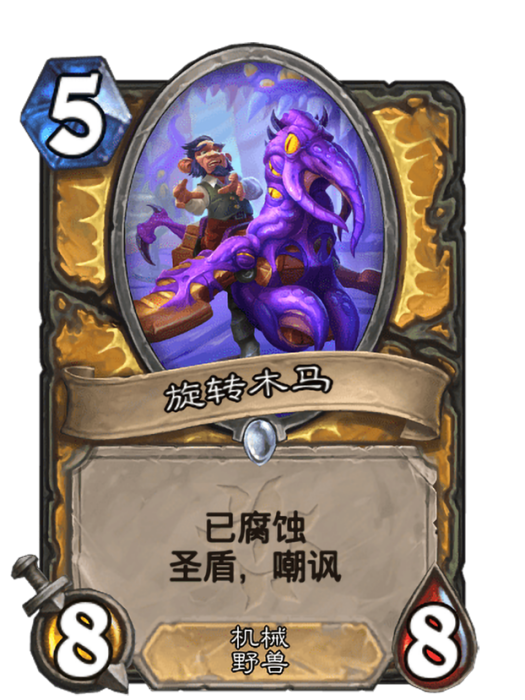 旋轉木馬(卡牌遊戲《爐石傳說》中的“已腐蝕”卡牌) 旋轉木馬(卡牌遊戲《爐石傳說》中的“已腐蝕”卡牌)