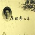 陳汝惠文集 陳汝惠文集