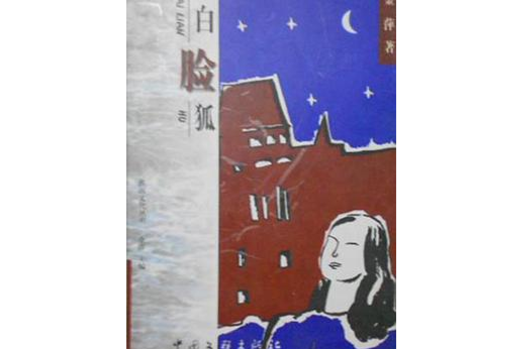 白臉狐(金萍所著小說) 白臉狐(金萍所著小說)