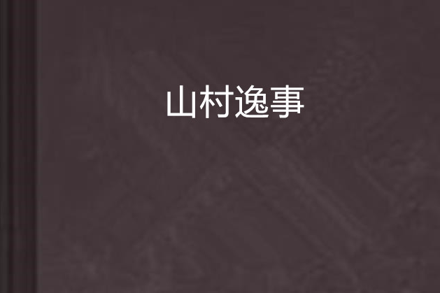 山村逸事 山村逸事