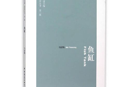 魚缸(2015年中國建築工業出版社出版的圖書) 魚缸(2015年中國建築工業出版社出版的圖書)