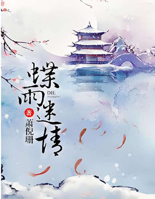 蝶雨迷情 蝶雨迷情