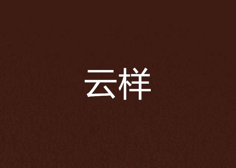 雲樣 雲樣