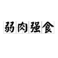 弱肉強食(漢語成語) 弱肉強食(漢語成語)