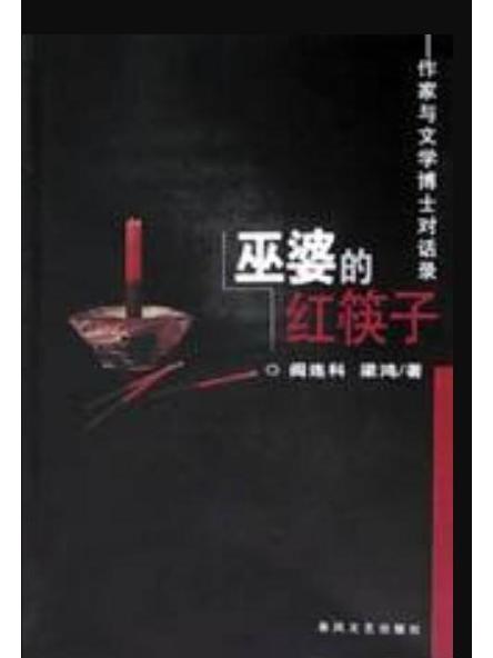 巫婆的紅筷子 巫婆的紅筷子