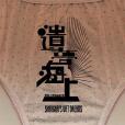 遺夢海上 遺夢海上