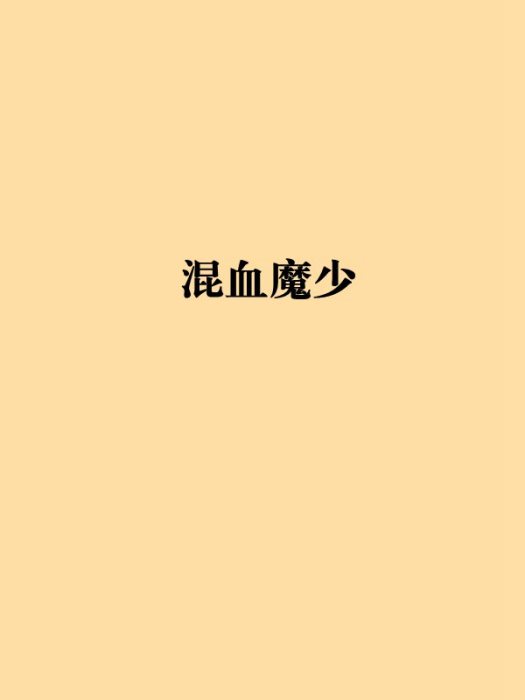 混血魔少 混血魔少