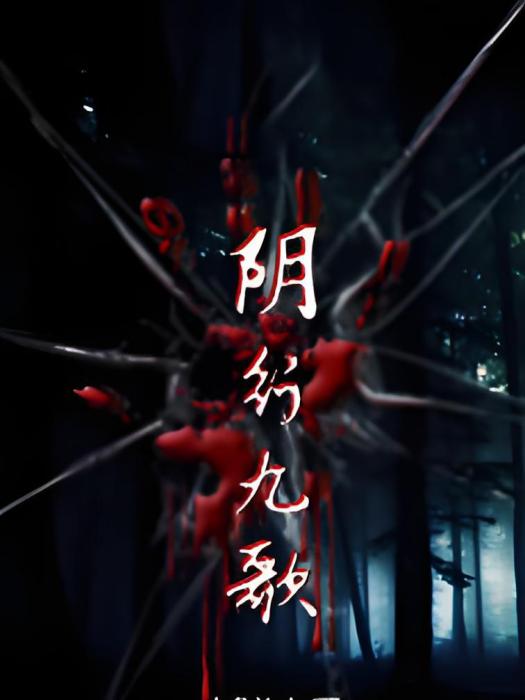 陰行九歌 陰行九歌