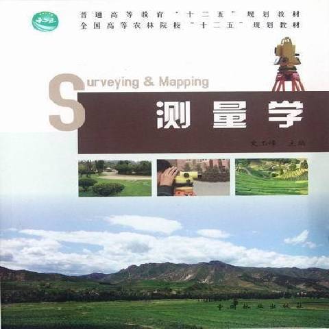 測量學(2012年中國林業出版社出版的圖書) 測量學(2012年中國林業出版社出版的圖書)