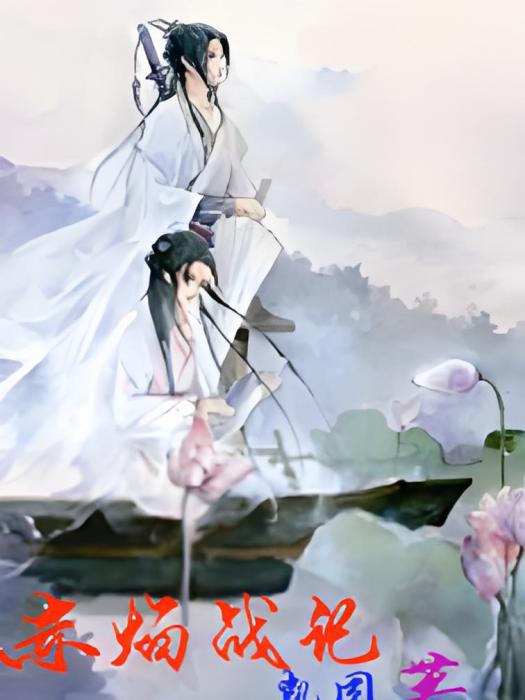 赤焰戰記 赤焰戰記