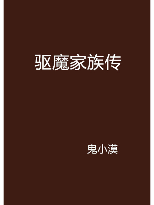 驅魔家族傳