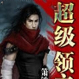 超級領主 超級領主