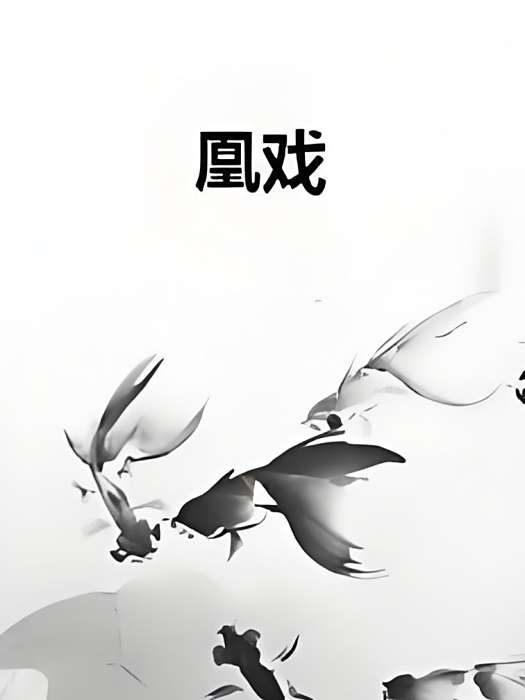 凰戲 凰戲