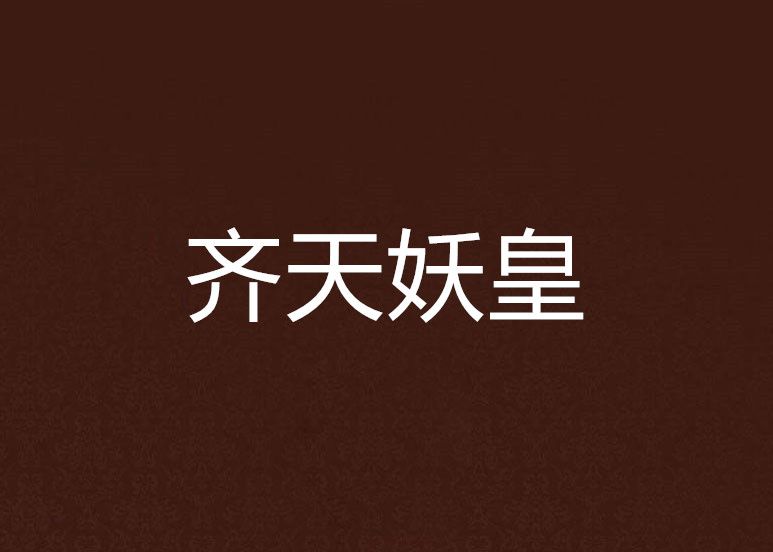 齊天妖皇 齊天妖皇