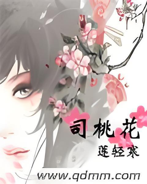 司桃花 司桃花