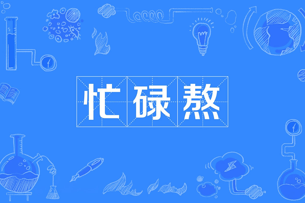 忙碌熬 忙碌熬