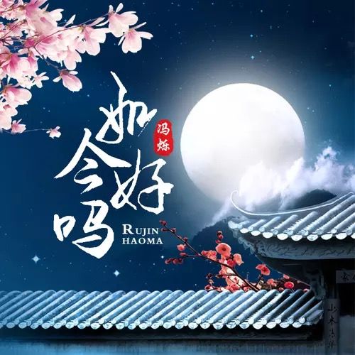 如今好嗎 如今好嗎