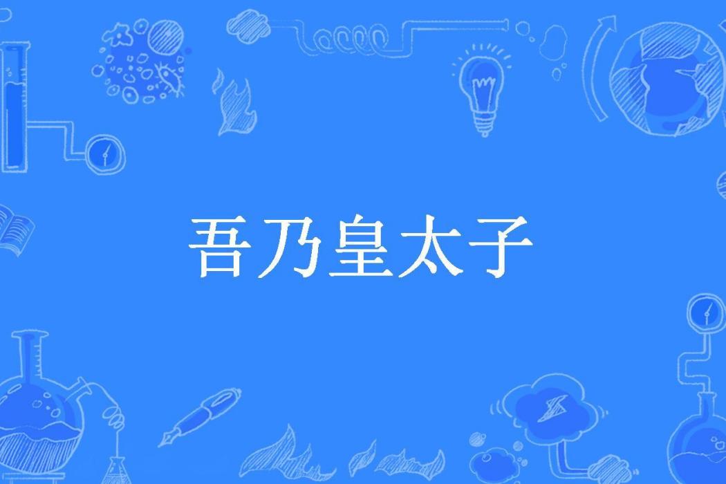 吾乃皇太子