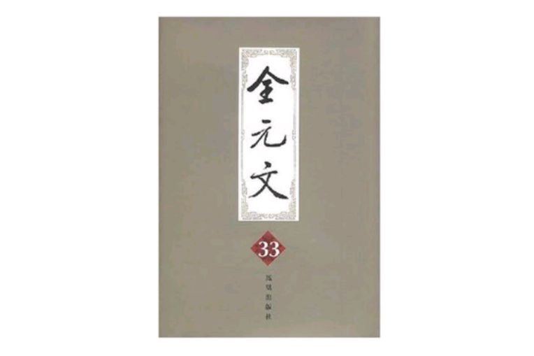 全元文33 全元文33