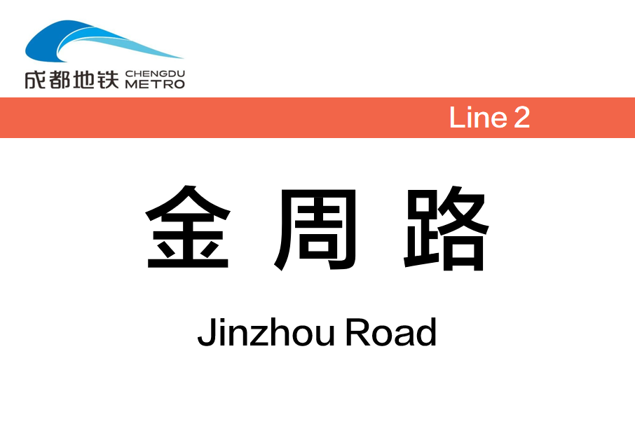 金周路站 金周路站