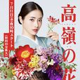 高嶺之花(高不可攀(日本2018年石原里美主演電視劇)) 高嶺之花(高不可攀(日本2018年石原里美主演電視劇))