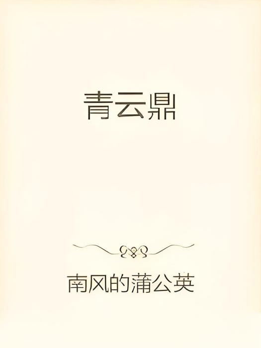 青雲鼎 青雲鼎