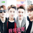 我鄰居是exo 我鄰居是exo