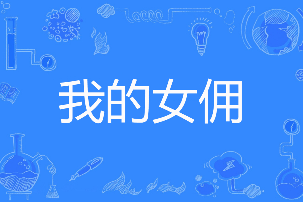 我的女傭