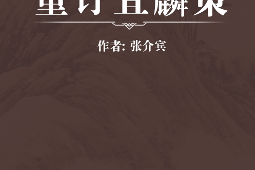 重訂宜麟策 重訂宜麟策