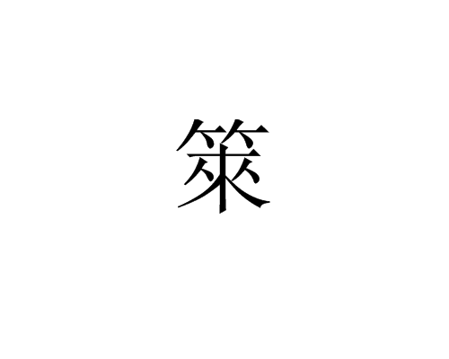 箂 箂