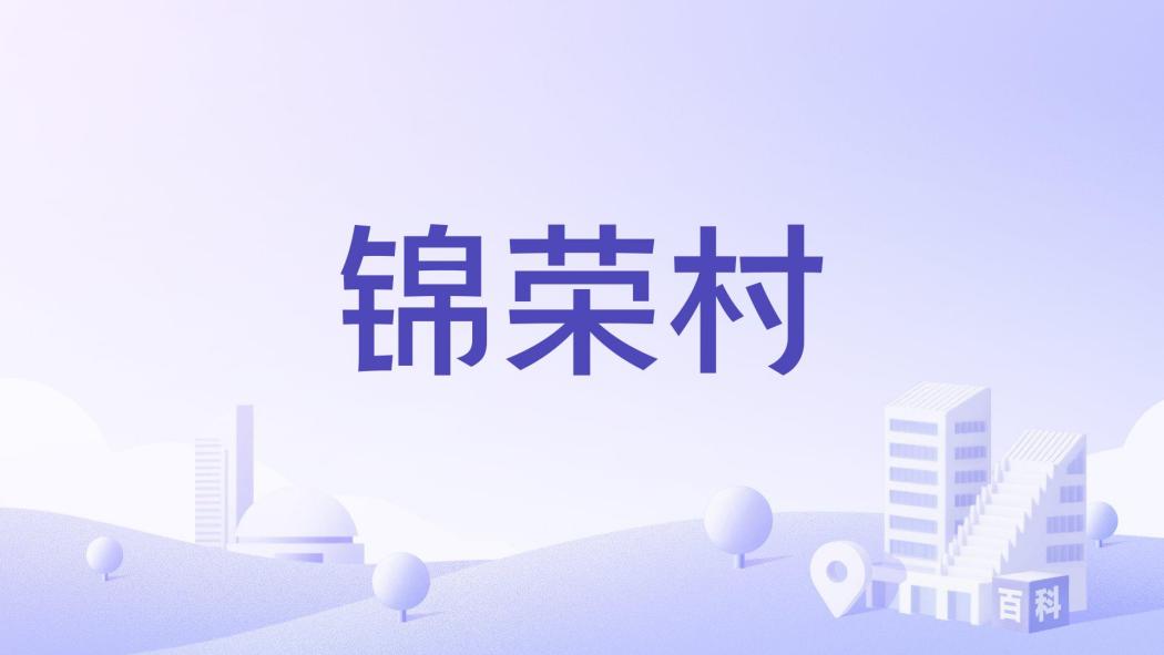 錦榮村 錦榮村