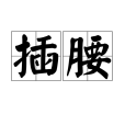 插腰 插腰