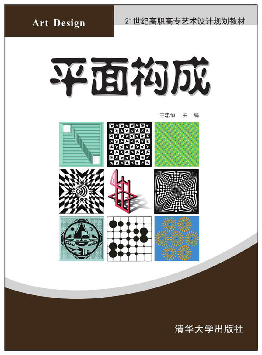 平面構成(2017年清華大學出版社出版的圖書)