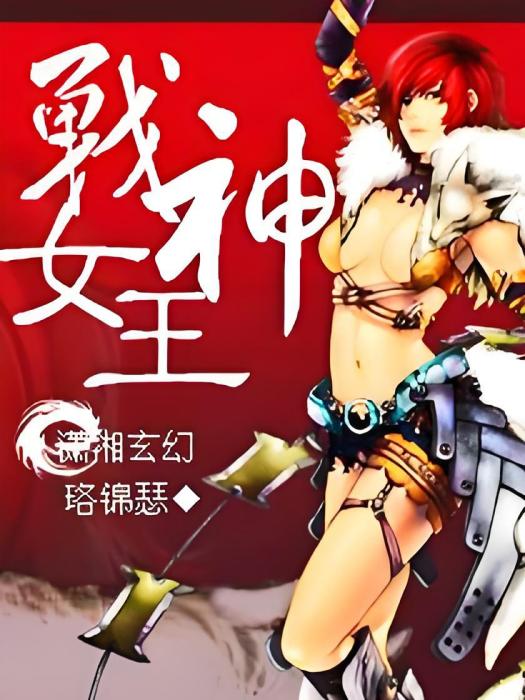 戰神女王