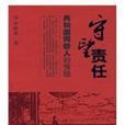 守望責任：共和國同齡人的情結(守望責任)