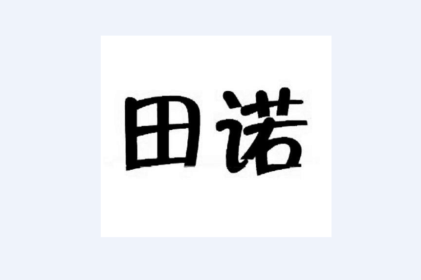 田諾 田諾