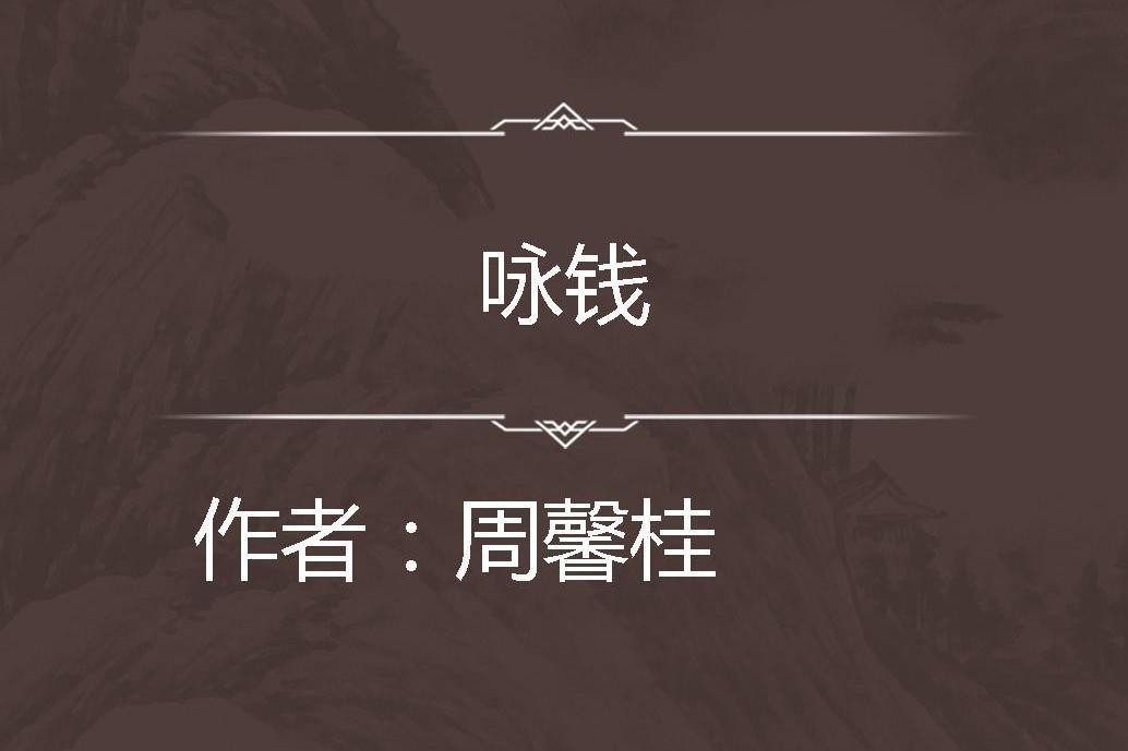 詠錢 詠錢
