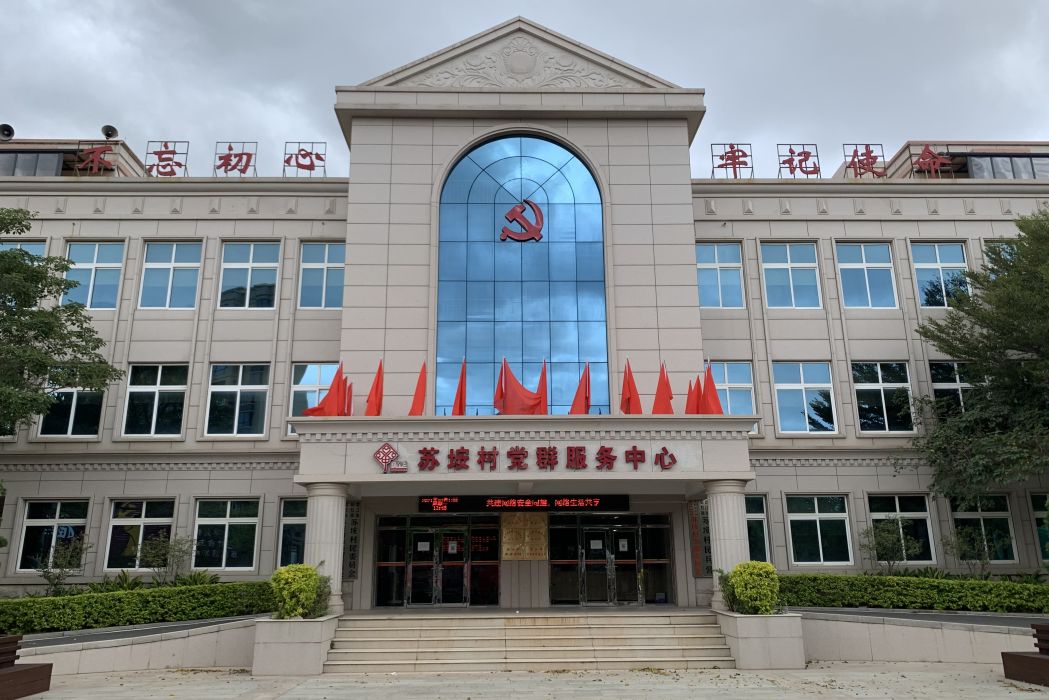 蘇垵村 蘇垵村
