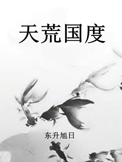 天荒國度