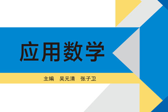套用數學(2016年科學出版社出版的圖書) 套用數學(2016年科學出版社出版的圖書)