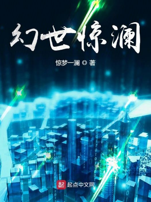 幻世驚瀾 幻世驚瀾
