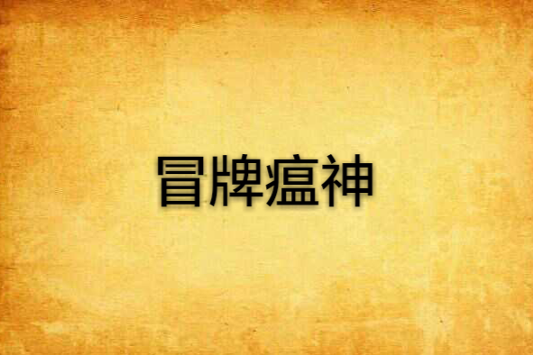 冒牌瘟神 冒牌瘟神