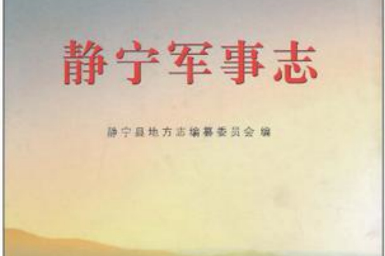 靜寧軍事志 靜寧軍事志