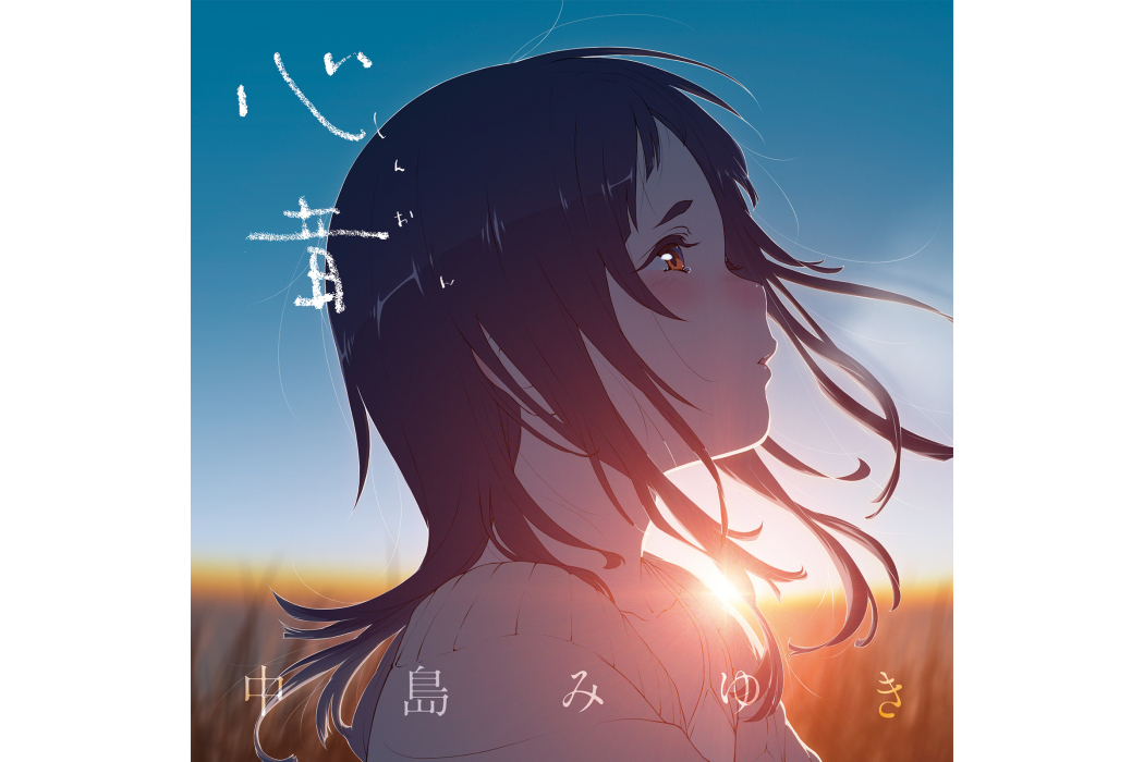 心音(中島美雪演唱的歌曲) 心音(中島美雪演唱的歌曲)